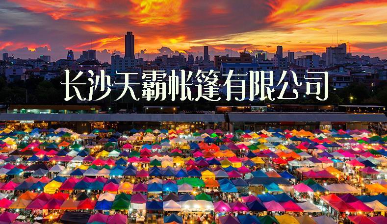 受歡迎的擺攤帳篷你了解嗎？